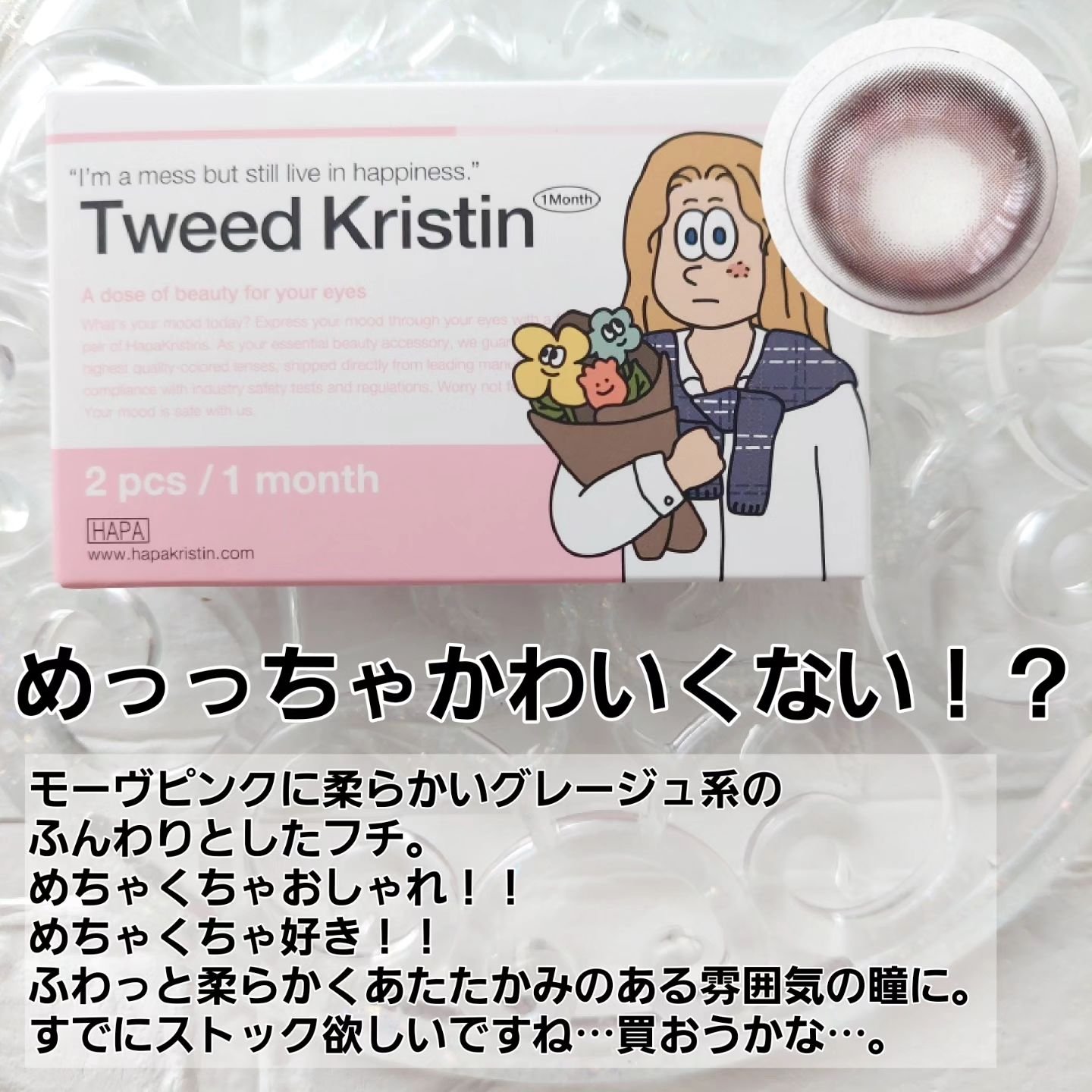 Tweed Kristin 1month/Hapa kristin/１ヶ月（１MONTH）カラコンを使ったクチコミ（2枚目）