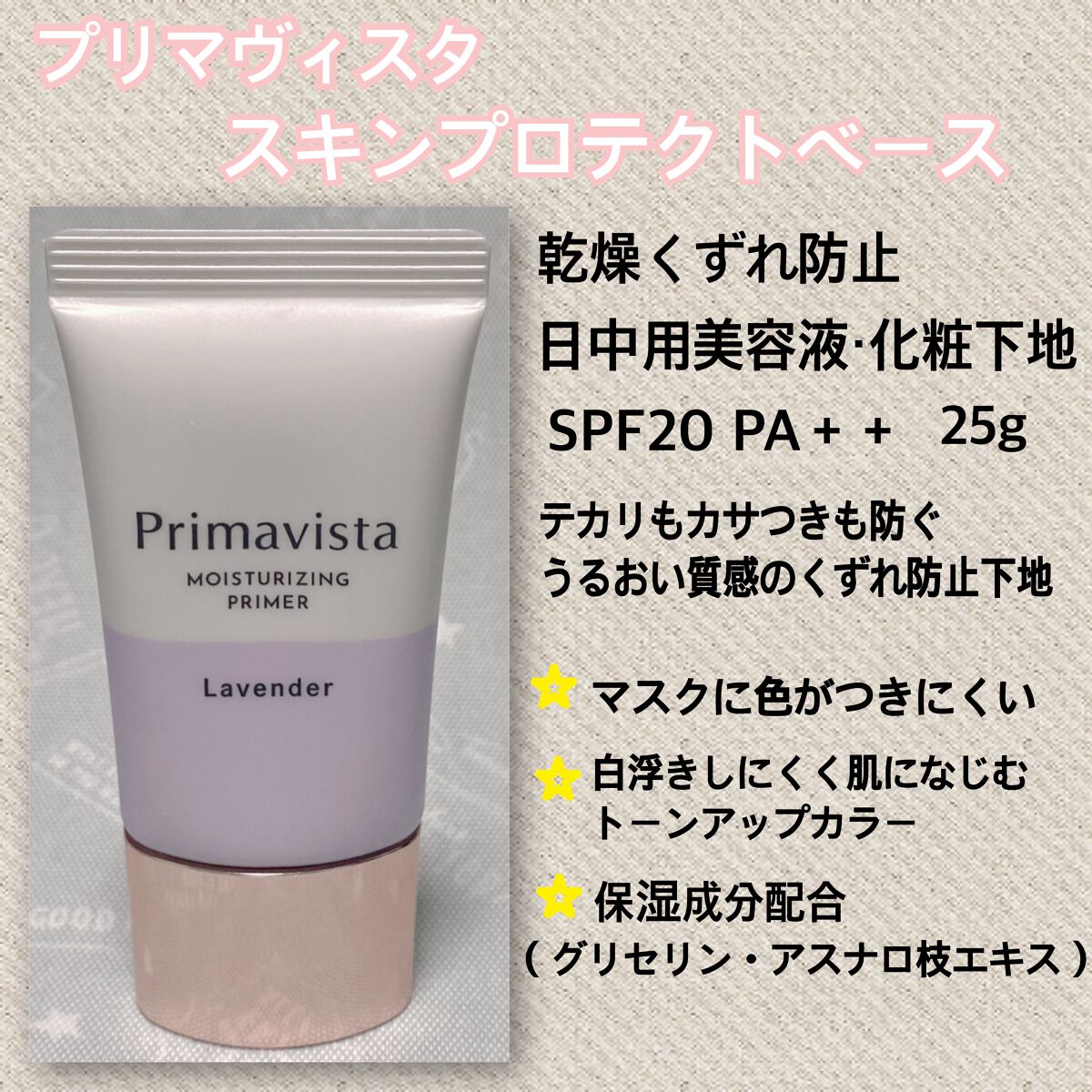 プリマヴィスタ スキンプロテクトベース<乾燥くずれ防止>/プリマヴィスタ/化粧下地を使ったクチコミ（2枚目）