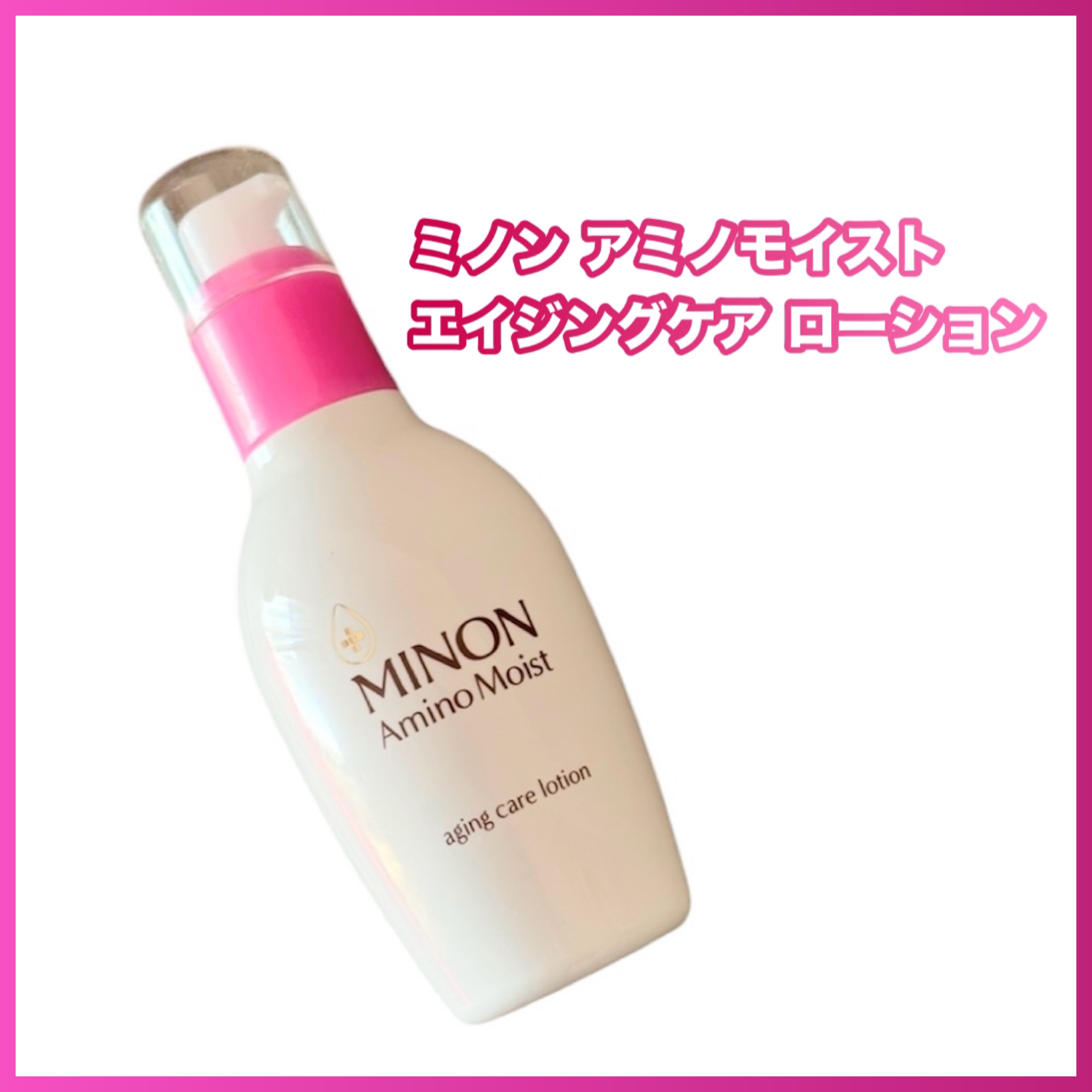 ミノン アミノモイスト エイジングケア ローション/ミノン/化粧水を使ったクチコミ（1枚目）