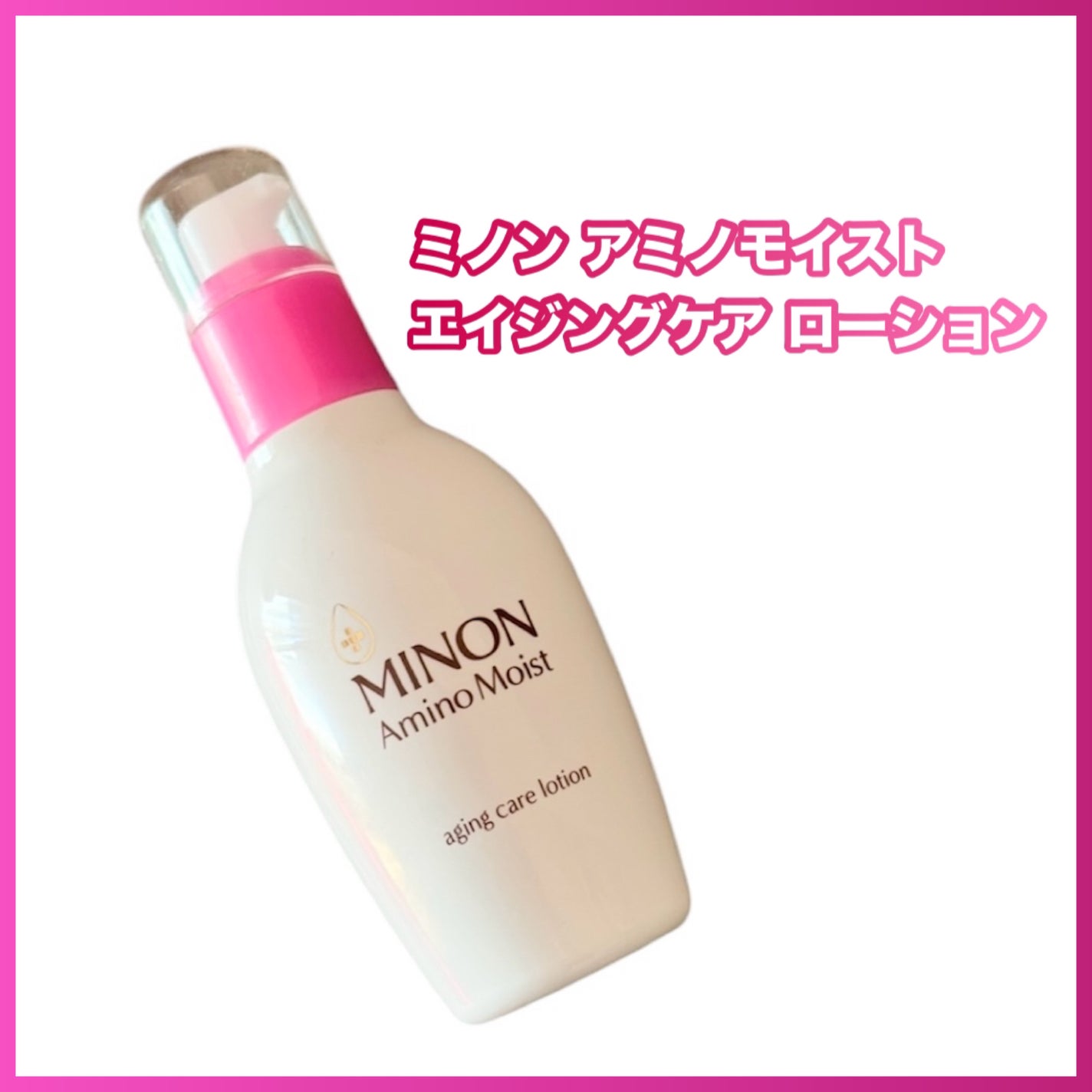 ミノン アミノモイスト エイジングケア ローション/ミノン/化粧水を使ったクチコミ(1枚目)