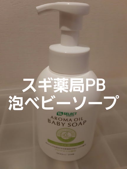 AROMA OIL BABY SOAP ベビー全身泡ソープ/S SELECT/ボディソープを使ったクチコミ(1枚目)