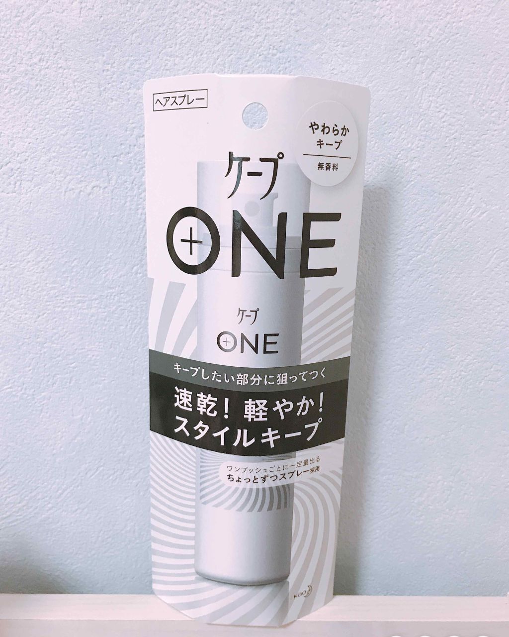 ケープ ONE やわらかキープ／しっかりキープ　/ケープ/ヘアスプレーを使ったクチコミ（1枚目）