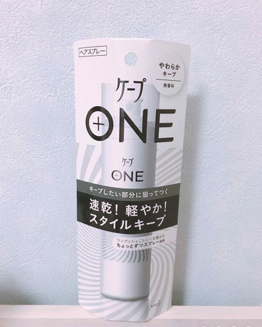 ケープ ONE 購入しました‼︎❤️
やわらかキープ/無香料です

使いやすくてしかも、なんだか可愛い！笑

流行りのシースルーにも使えます！

オススメ商品です！