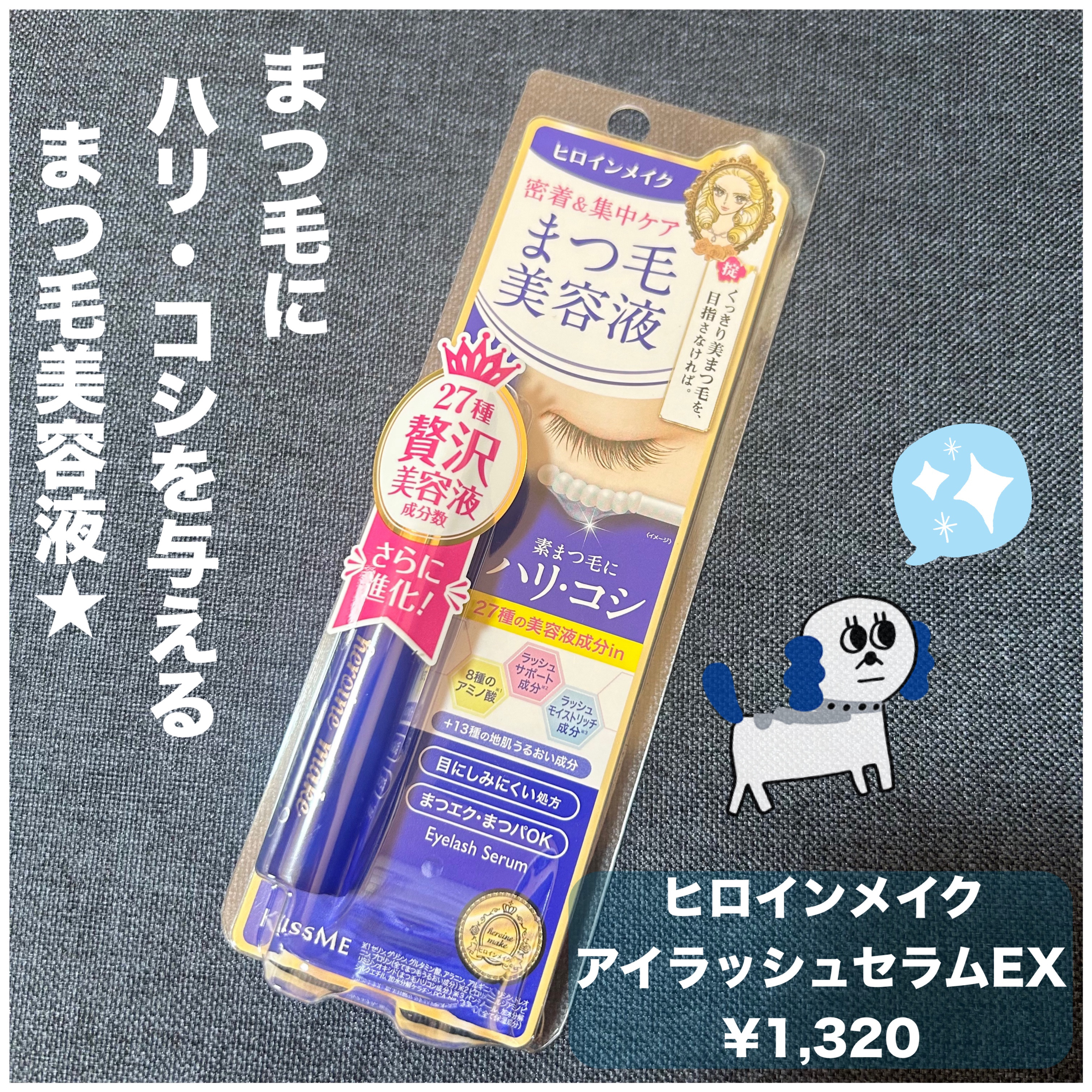 アイラッシュセラムEX/ヒロインメイク/まつげ美容液を使ったクチコミ（1枚目）