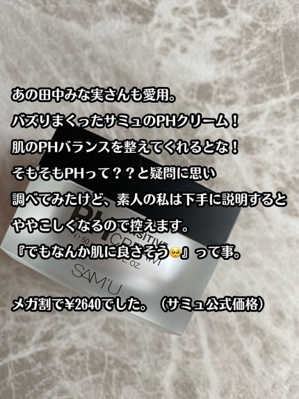 サミュ PHセンシティブクリーム/SAM'U/フェイスクリームを使ったクチコミ(2枚目)