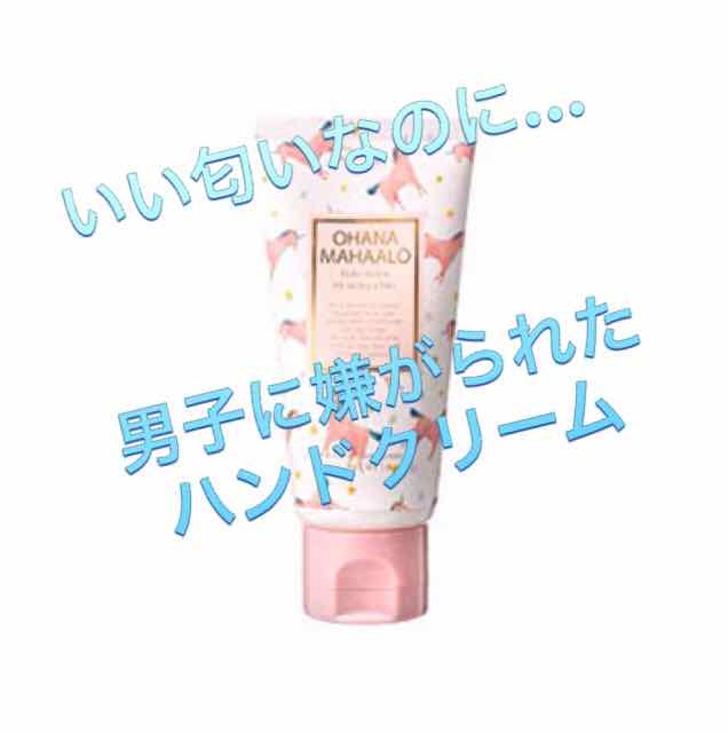 オハナ・マハロ フレグランス ハンドクリーム  ハリーア ノヘア/OHANA MAHAALO/ハンドクリームを使ったクチコミ（1枚目）