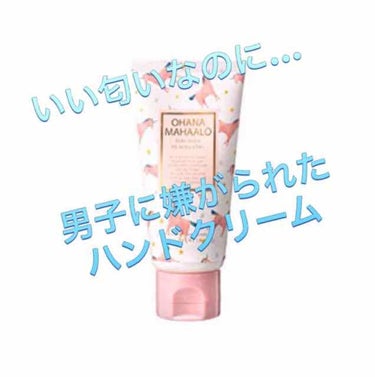 OHANA MAHAALO フレグランス ハンドクリーム  ハリーア ノヘアのクチコミ「こんにちは！
（°Д°）ｱｯ…こんばんわか笑

はじめまして
みなみです！


今日は学校でつ.....」（1枚目）