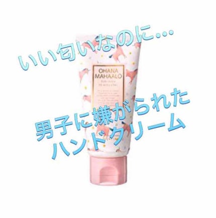 オハナ・マハロ フレグランス ハンドクリーム  ハリーア ノヘア/OHANA MAHAALO/ハンドクリームを使ったクチコミ(1枚目)