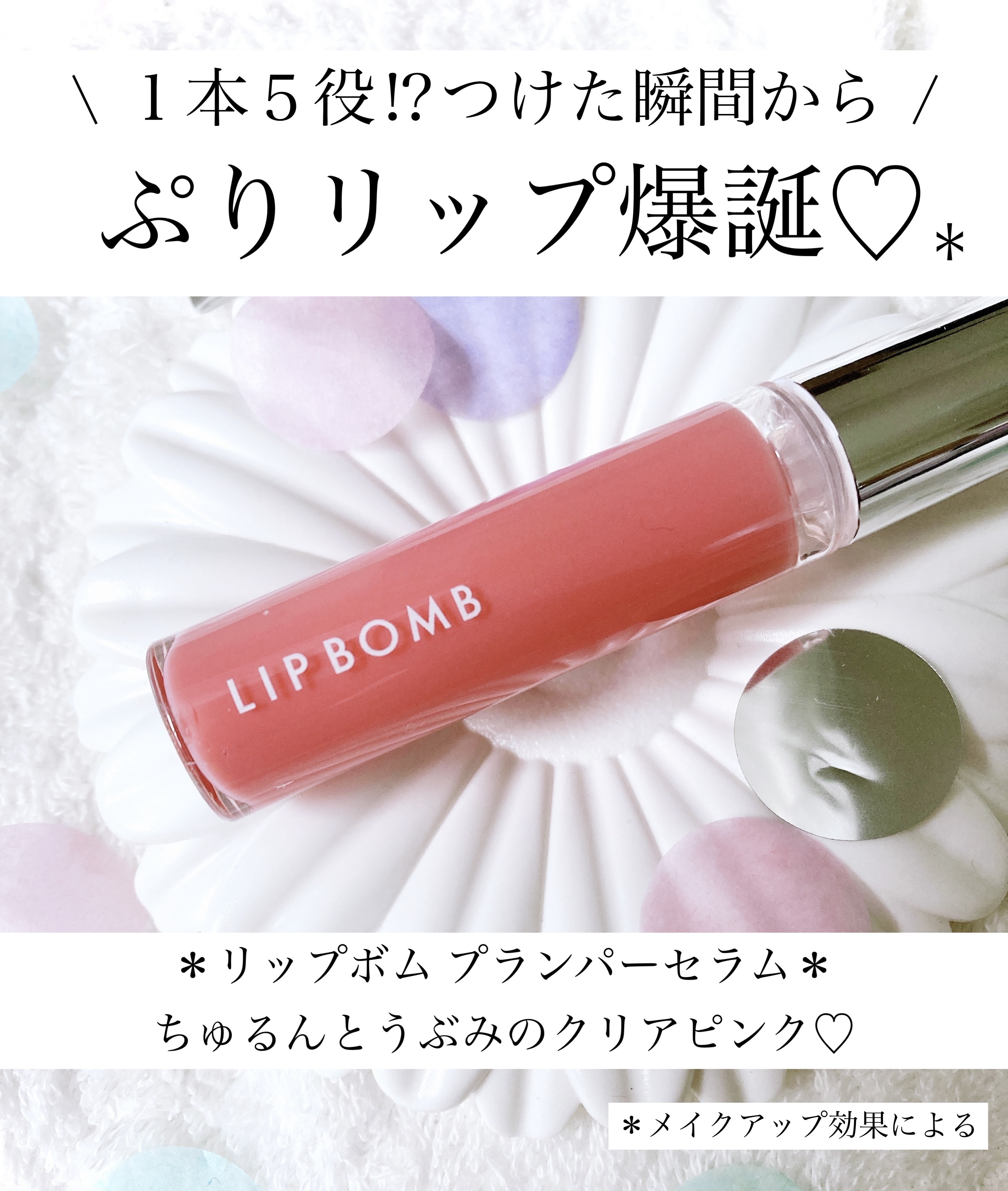 リップボム プランパーセラム/エリザベス/リッププランパーを使ったクチコミ（1枚目）