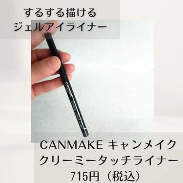 「キャンメイク「クリーミータッチライナー」🌿

極細芯の繰り出し式の
極細芯でするする
描ける人気アイライナー🌹

アイライン描くのが
苦手な私でも
これは描きやすいです🤩

落ちにくいウォータープルーフ
処方なのでにじみにくいのも
嬉しいポイント🙆

アイライン描くのが苦手な方や
滲んでしまう方に
オススメです✨

*キャンメイククリーミータッチライナー
715円

#キャンメイククリーミータッチライナー
#クリーミータッチライナー
#キャンメイクアイライナー
#ウォータープルーフアイライナー
#にじまないアイライナー
#落ちないアイライナー
#描きやすいアイライナー
#ジェルアイライナー
#極細アイライナー
#プチプラアイライナーの画像 その1