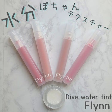 Dive Water Tint/Flynn/口紅を使ったクチコミ（1枚目）