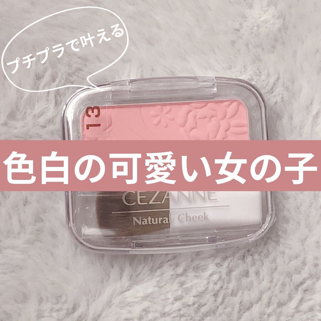 ナチュラル チークN/CEZANNE/パウダーチークを使ったクチコミ（1枚目）