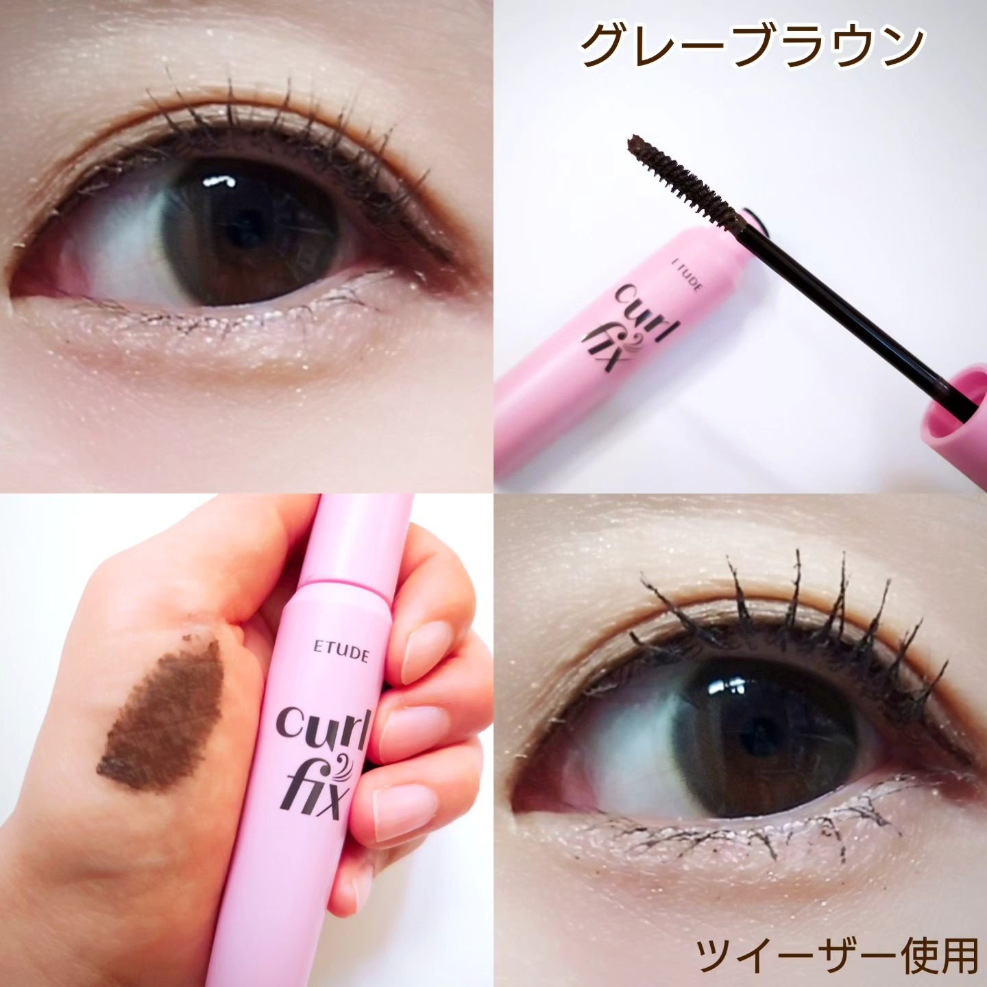カールフィックスマスカラ ツイーザーセット グレーブラウン/ETUDE/メイクアップキットを使ったクチコミ（3枚目）