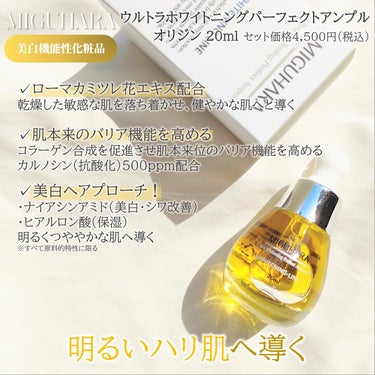 Ultra Whitening Perfect Ampoule/MIGUHARA/美容液を使ったクチコミ（4枚目）