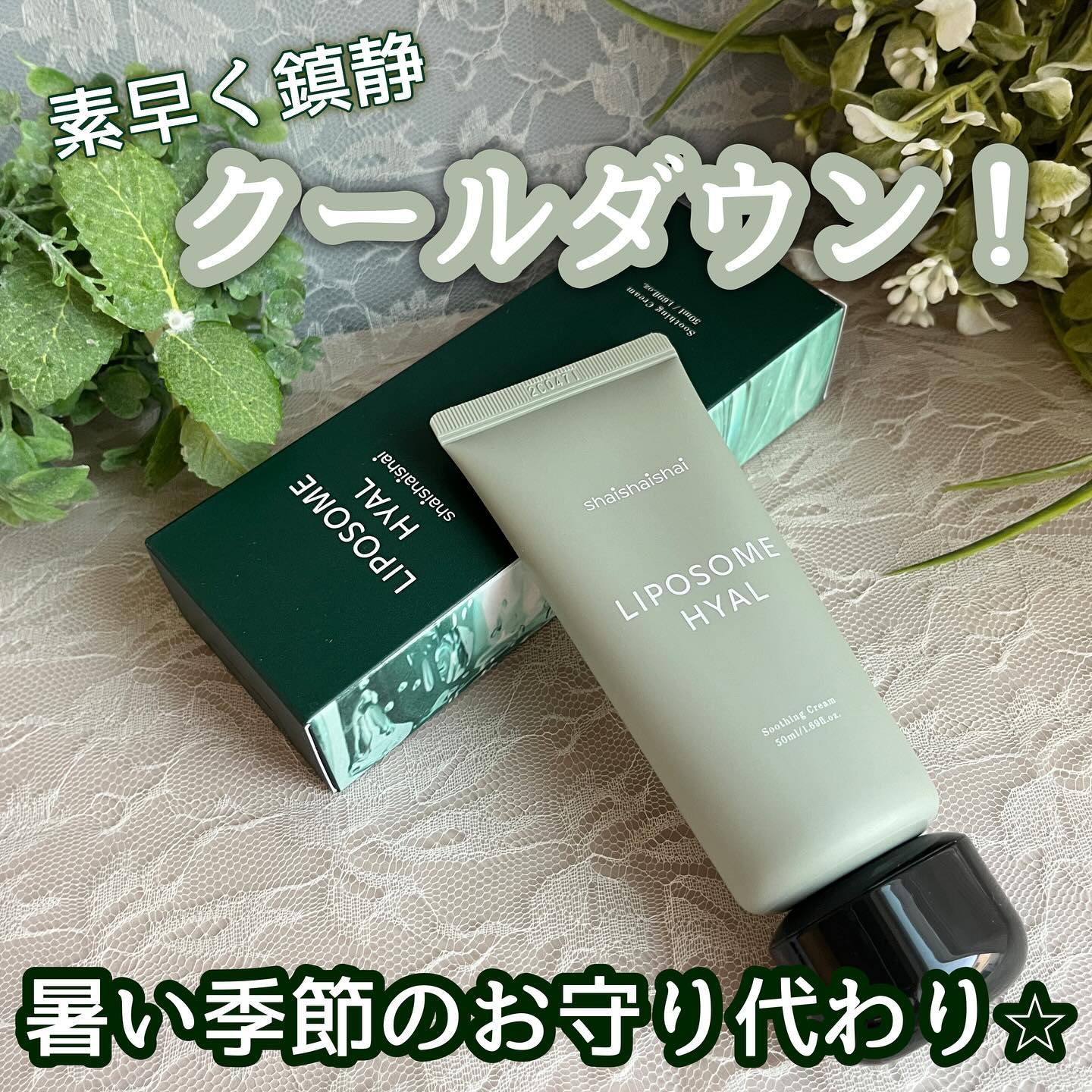 リポソームヒアルスージングクリーム/shaishaishai/フェイスクリームを使ったクチコミ（1枚目）