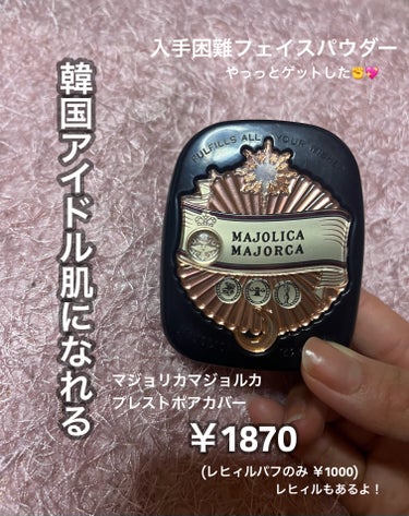 MAJOLICA MAJORCA プレストポアカバーのクチコミ「MAJOLICA MAJORCA プレストポアカバー ✨

昨年バズったパウダー。
ずーっと探.....」（1枚目）