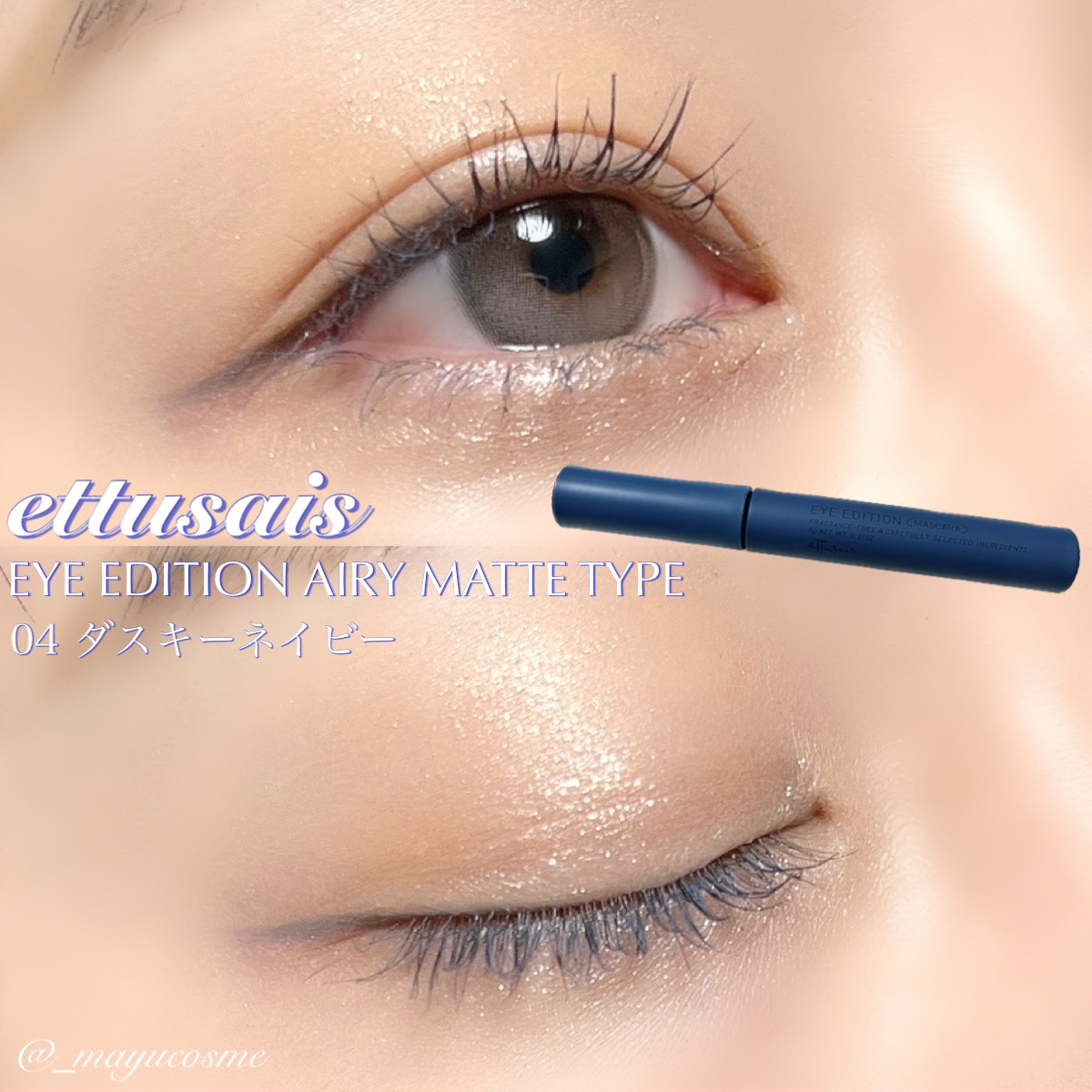 エテュセ アイエディション(マスカラ) 04 ダスキーネイビー(限定)/ettusais/マスカラを使ったクチコミ（1枚目）