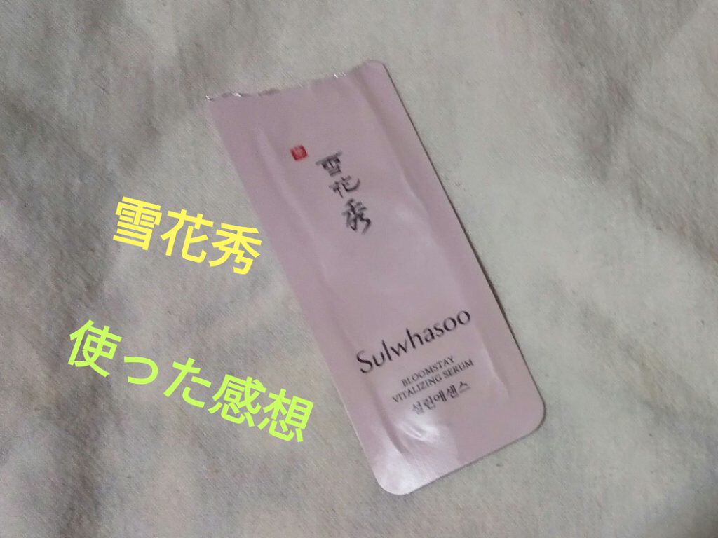 ブルー厶ステイバイタライジングセラム Sulwhasooの口コミ 韓国コスメ 雪花秀 ソルファス ブ By そら 無言フォローok 綺麗になりたい今日この頃 混合肌 Lips
