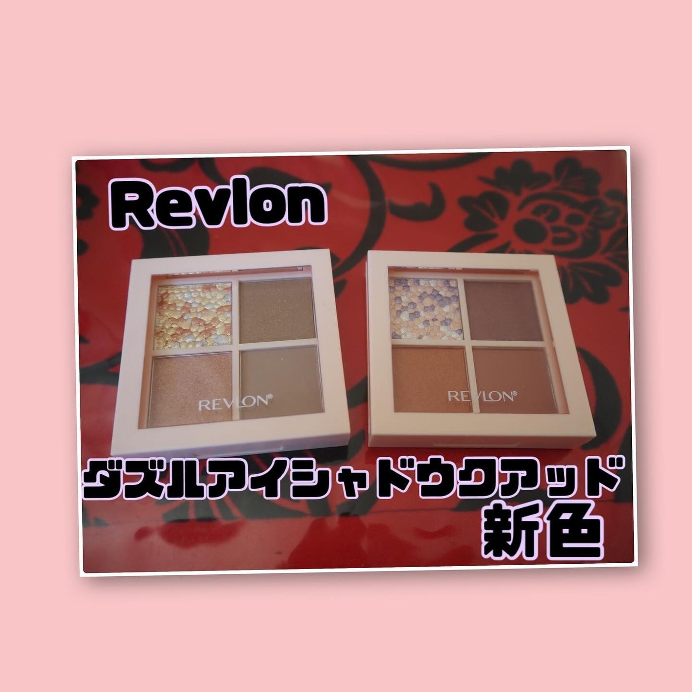 レブロン ダズル アイシャドウ クアッド/REVLON/アイシャドウパレットを使ったクチコミ(1枚目)
