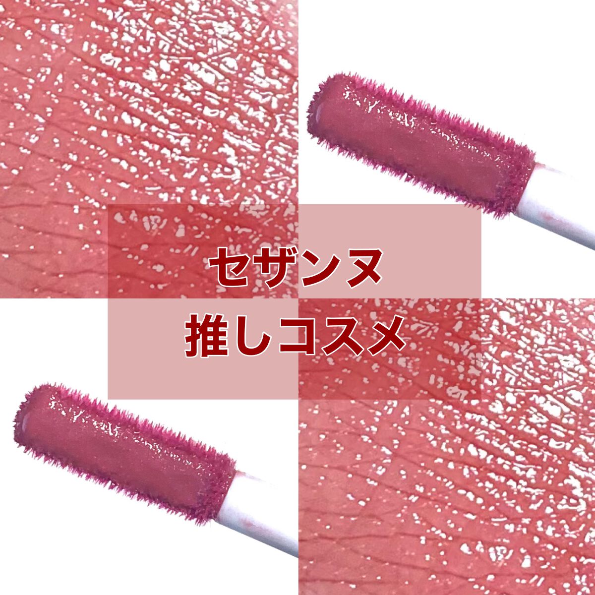 ウォータリーティントリップ/CEZANNE/リップティントを使ったクチコミ（1枚目）