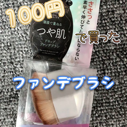ツヤ肌ドロップファンデブラシ/SHOBIDO/メイクブラシを使ったクチコミ(1枚目)