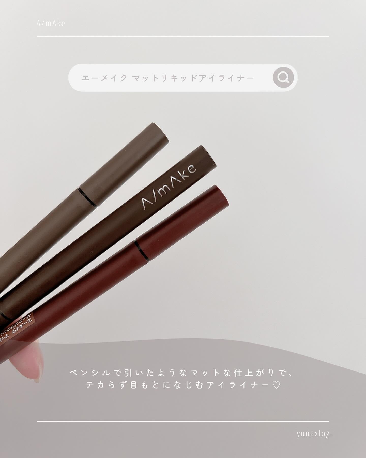 エーメイク マットリキッドアイライナー /A/mAke/リキッドアイライナーを使ったクチコミ（2枚目）