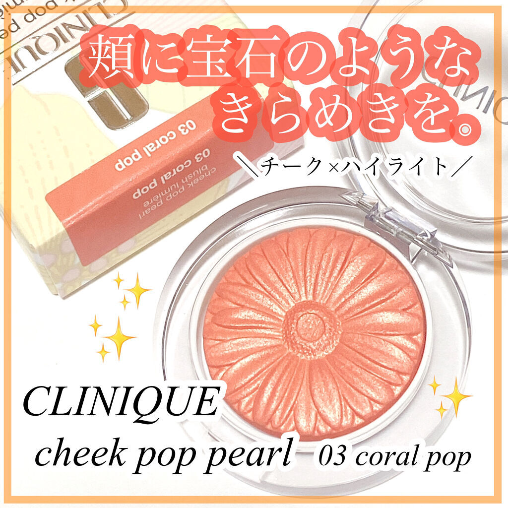 チーク ポップ/CLINIQUE/パウダーチークを使ったクチコミ（1枚目）