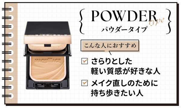 パウダータイプはさらりとした軽い質感が好きな人やメイク直しのために持ち歩きたい人におすすめ。