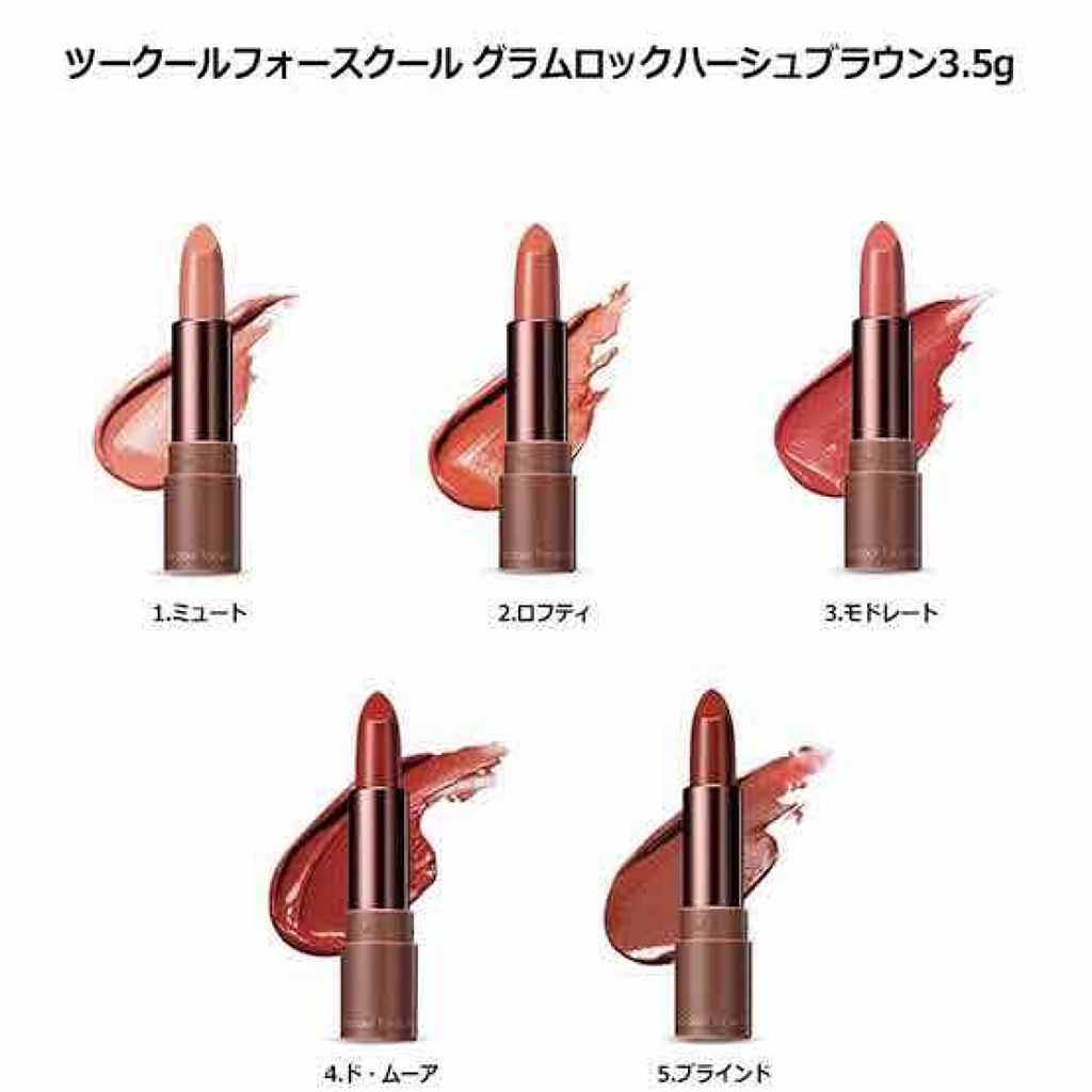 グラムロック ハッシュブラウン/too cool for school/口紅を使ったクチコミ(3枚目)