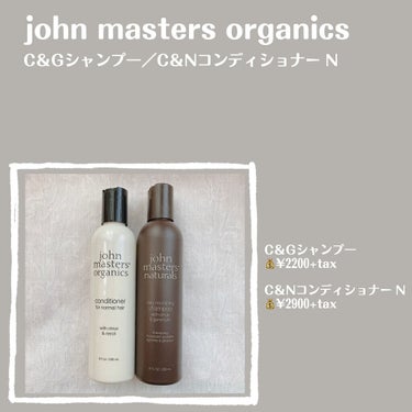 C&Nコンディショナー N/john masters organics/シャンプー・コンディショナーを使ったクチコミ（2枚目）