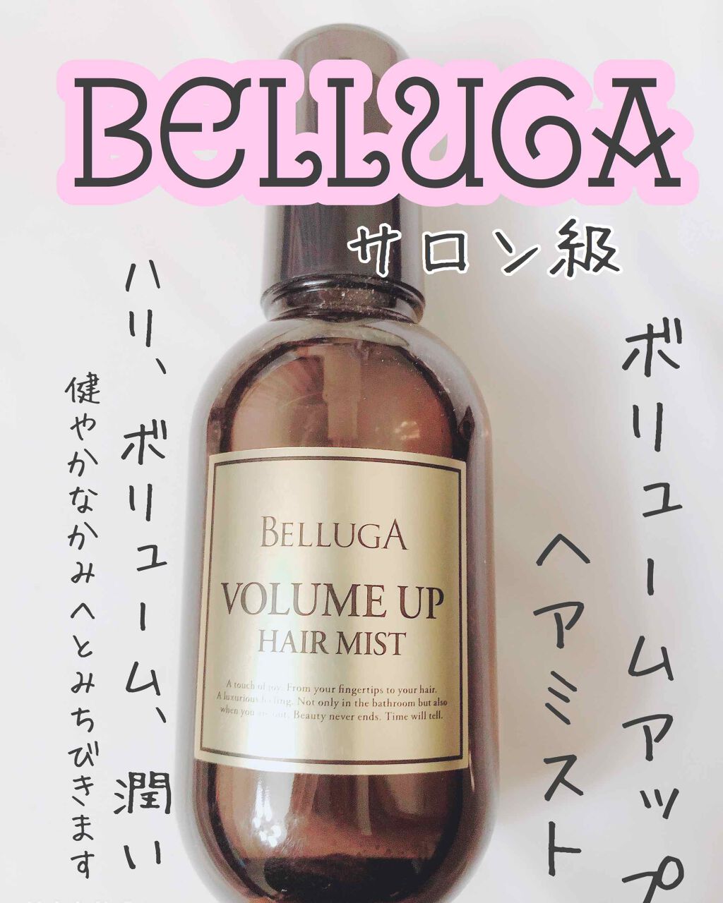 ボリュームアップ ヘアミスト/BELLUGA/ヘアミストを使ったクチコミ（1枚目）