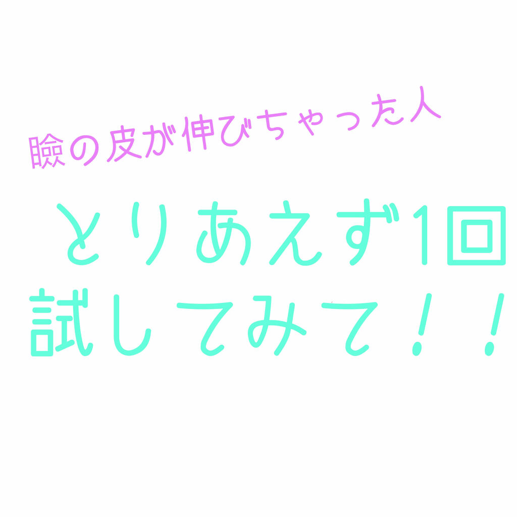 ふたえ美容液/Automatic Beauty/アイケア・アイクリームを使ったクチコミ（1枚目）