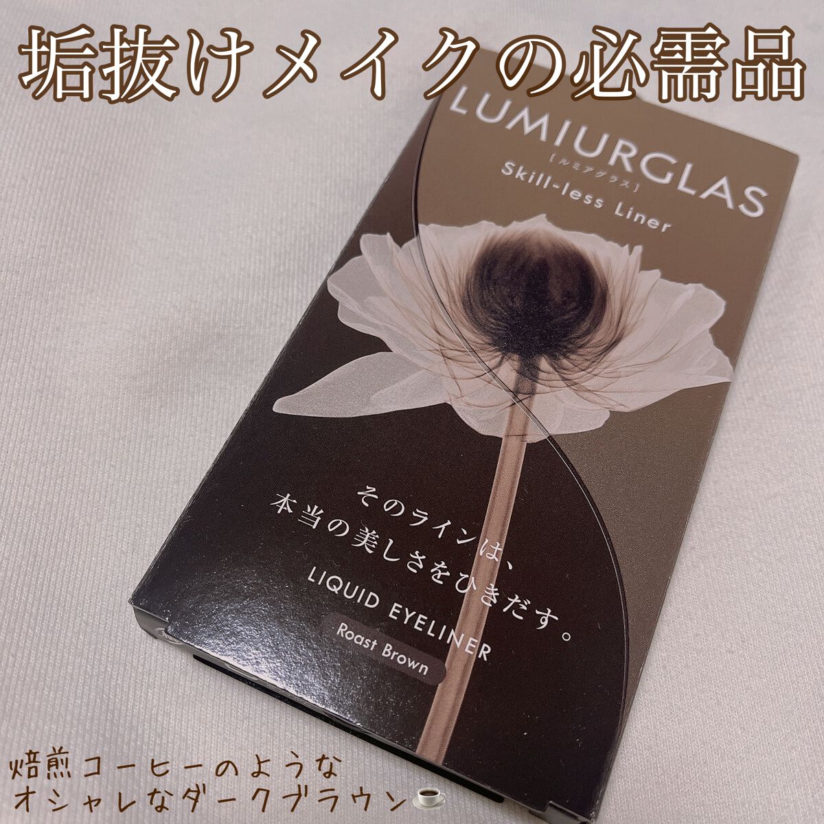 スキルレスライナー/LUMIURGLAS/リキッドアイライナーを使ったクチコミ(1枚目)