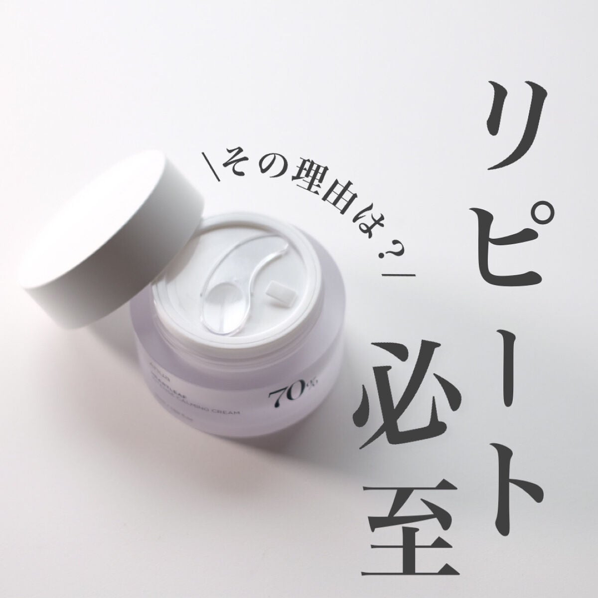 ドクダミ 70 インテンスカーミングクリーム/Anua/フェイスクリームを使ったクチコミ(1枚目)