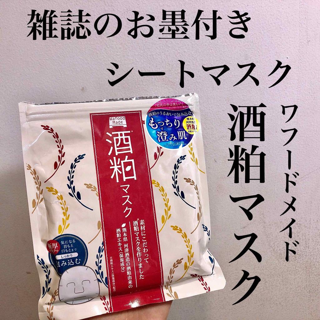 ワフードメイド 酒粕マスク/pdc/シートマスク・パックを使ったクチコミ（1枚目）
