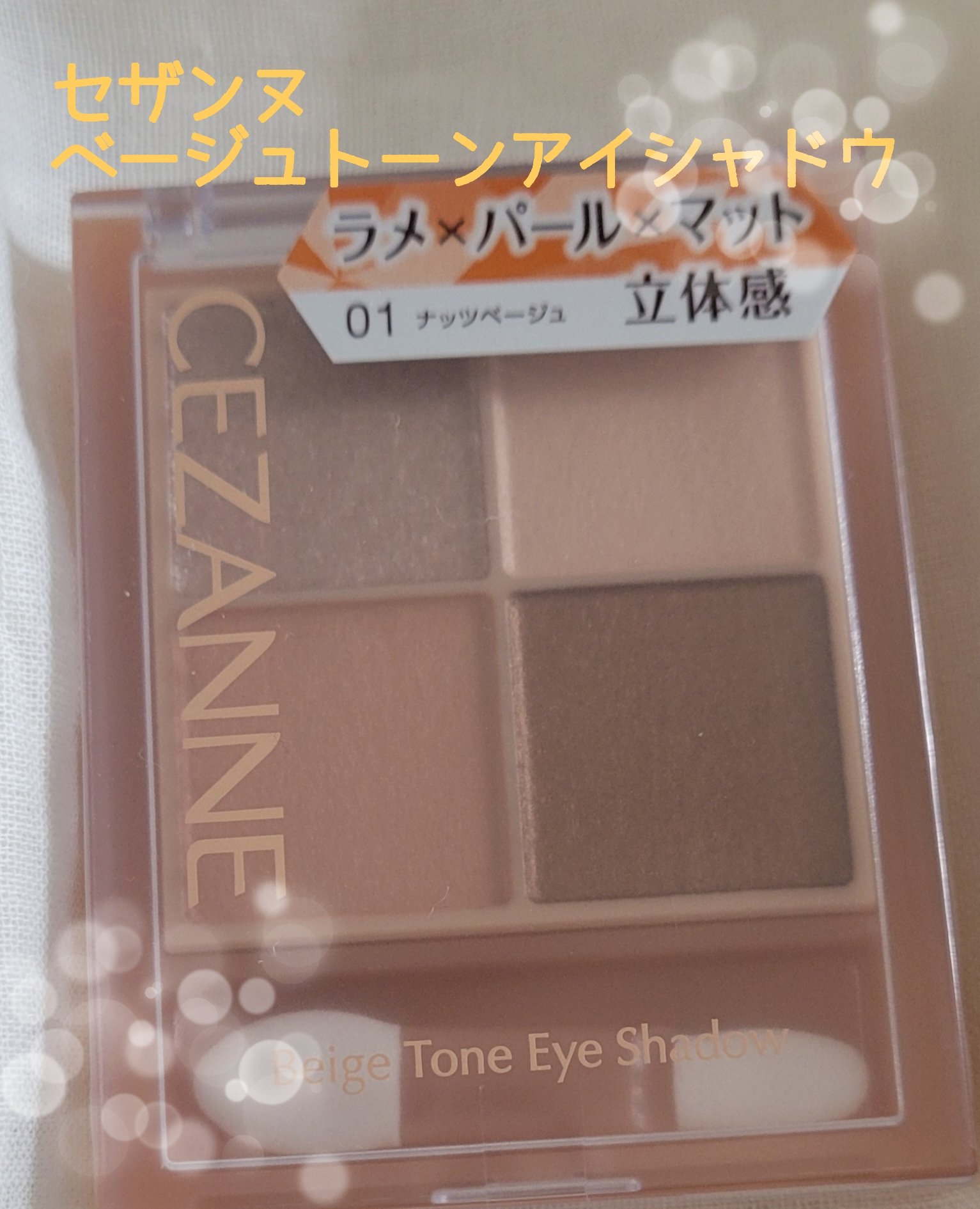 ベージュトーンアイシャドウ/CEZANNE/アイシャドウパレットを使ったクチコミ（1枚目）