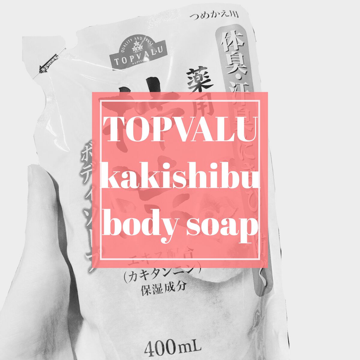 薬用 柿渋 ボディソープ/トップバリュ/ボディソープを使ったクチコミ（1枚目）