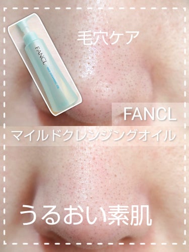 【とろとろうるおう大人気クレンジング🫧 】

🌿ファンケル マイルドクレンジング オイル
   ￥1,870（税込）/120ml

昨年は忙しくてあまり美容に時間をかけられず、
結果鼻の毛穴が悪化しています🙄

今回ファンケルのクレンジングオイルを2ヶ月使ってみましたが、使用感はかなり良かったです！

✅とろけるテクスチャ🍯
✅全く突っ張らず、潤う
✅メイク落ちもしっかり
✅洗い流す時もスルッと落ちてダブル洗顔不要⭕

ただ、そんなに毛穴汚れが落ちる感じは無かったです🤔
ホワイトヘッドくらいなら落ちるけど、がっつり詰まったのは無理って感じでした。
これの毛穴特化ブラックバージョンも購入しているので、そっちに期待しようと思います😌

#ファンケル  #クレンジング  #洗顔  #毛穴  #スキンケア
#いちご鼻記録の画像 その0