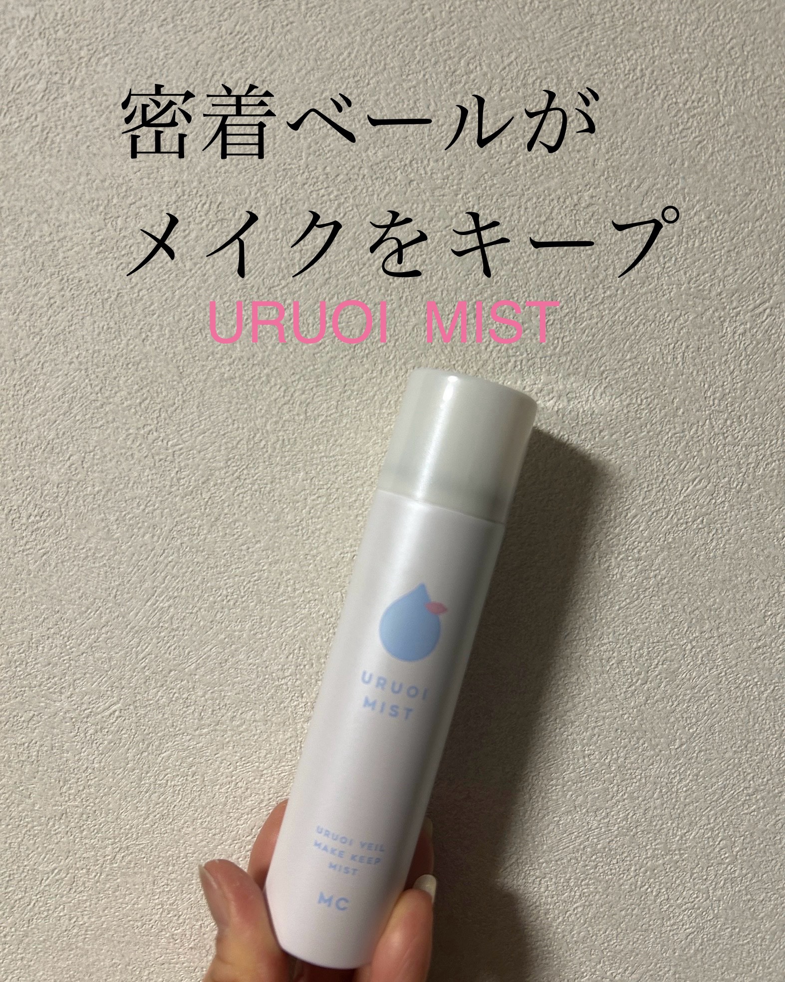 うるおいミスト+/MAKE COVER/ミスト状化粧水を使ったクチコミ（1枚目）