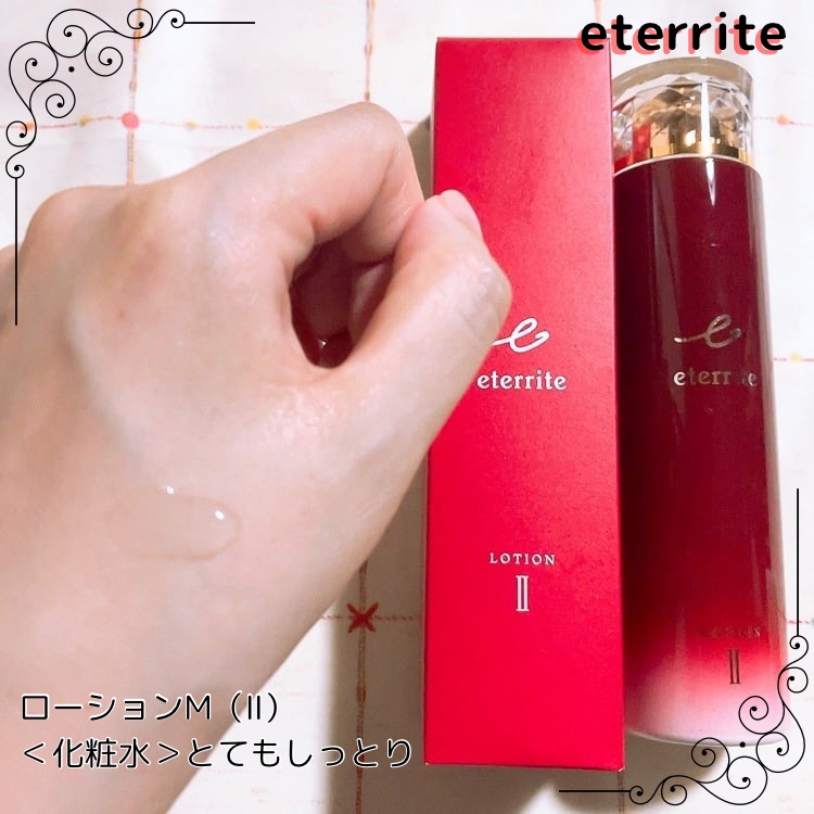 エタリテ ローションＭ（II）/シャルレ/化粧水を使ったクチコミ（1枚目）
