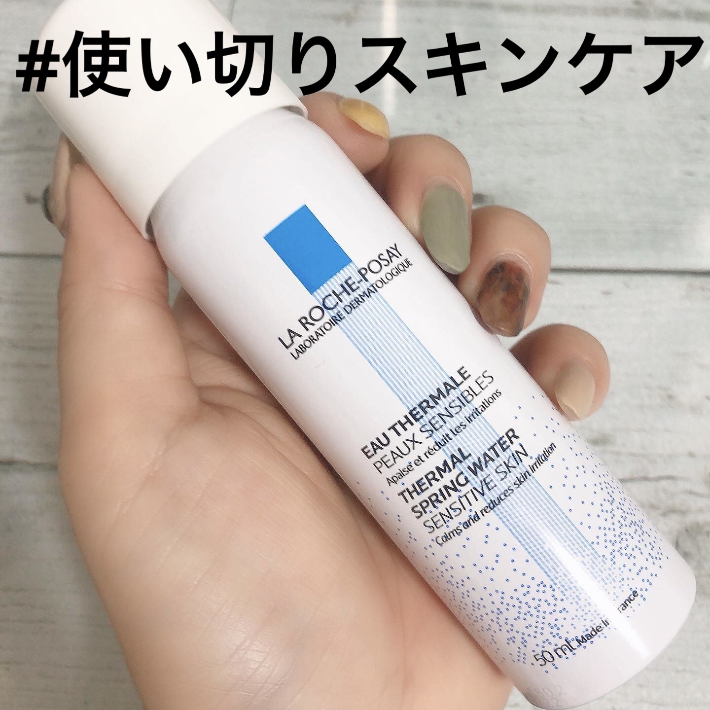 ラ ロッシュ ポゼ ターマルウォーターのクチコミ「本日の#使い切りスキンケア

#ラロッシュポゼターマルウォーター 
#ラロッシュポゼ 
#la.....」（1枚目）