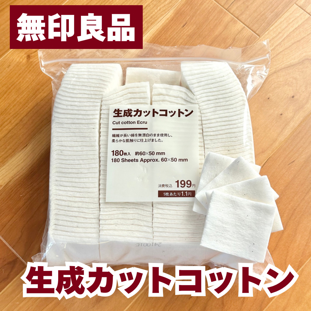 生成カットコットン/無印良品/コットンを使ったクチコミ（1枚目）
