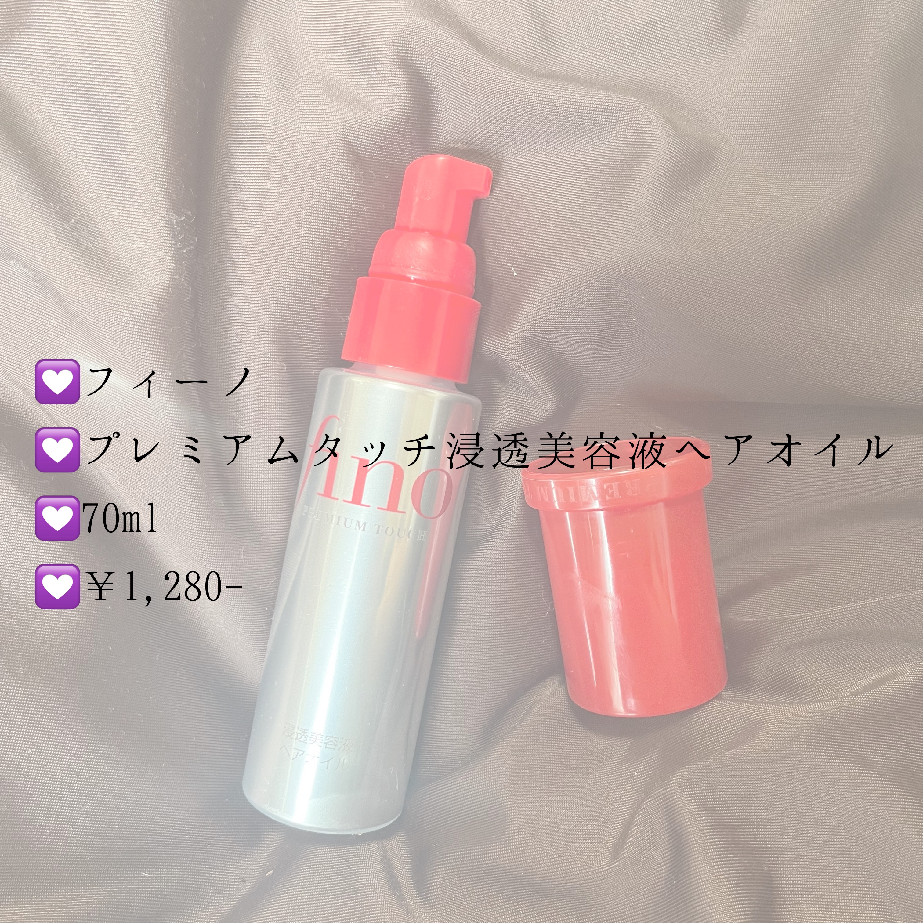 フィーノ　プレミアムタッチ　濃厚美容液ヘアオイル/フィーノ/ヘアオイルを使ったクチコミ（2枚目）