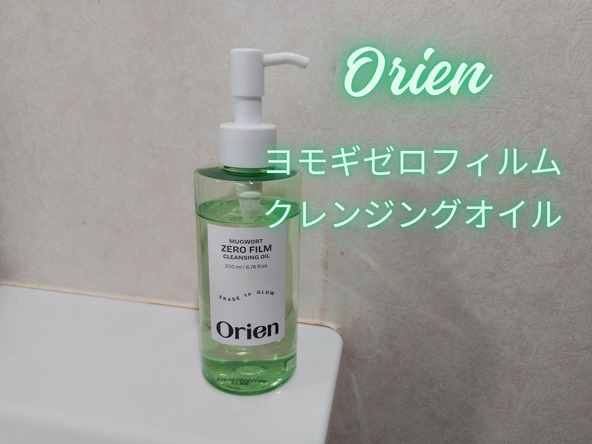 ヨモギ ゼロフィルム クレンジングオイル/Orien/オイルクレンジングを使ったクチコミ（1枚目）
