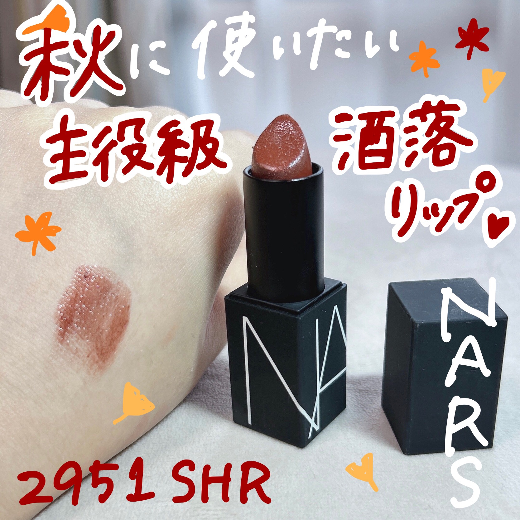 NARS リップスティックのクチコミ「誰でも使える主役級リップ💄💋
NARSのリップスティックshr 2951

深みのあるプラムブ.....」（1枚目）