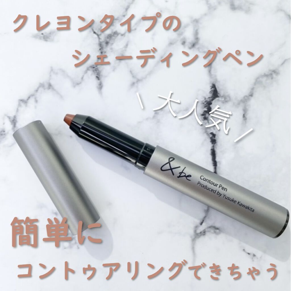 &amp;be コントゥアペン/＆be/シェーディングを使ったクチコミ（3枚目）