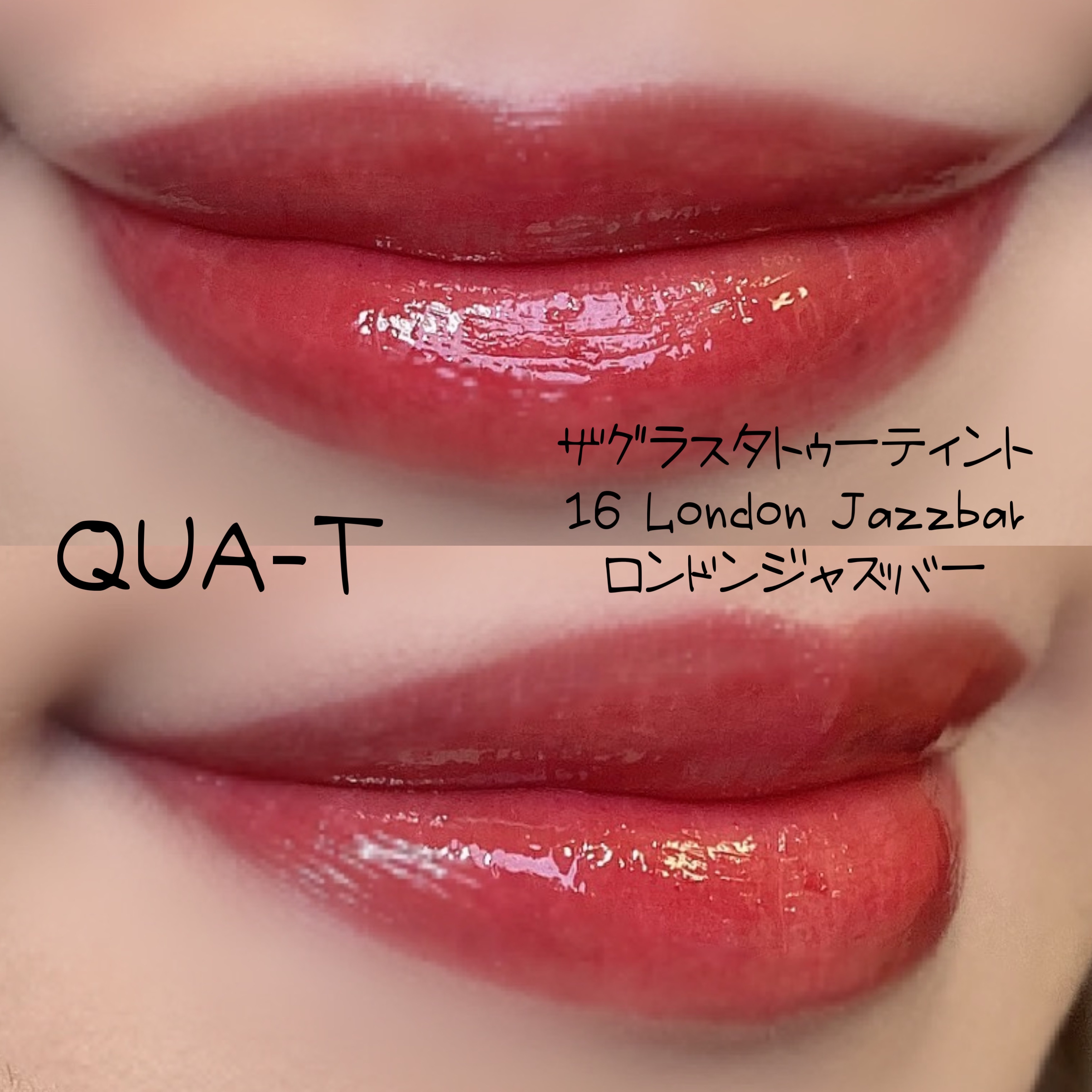 ザグラスタトゥーティント 16 London jazzbar(ロンドンジャズバー)/QUA-T/リップティントを使ったクチコミ（2枚目）