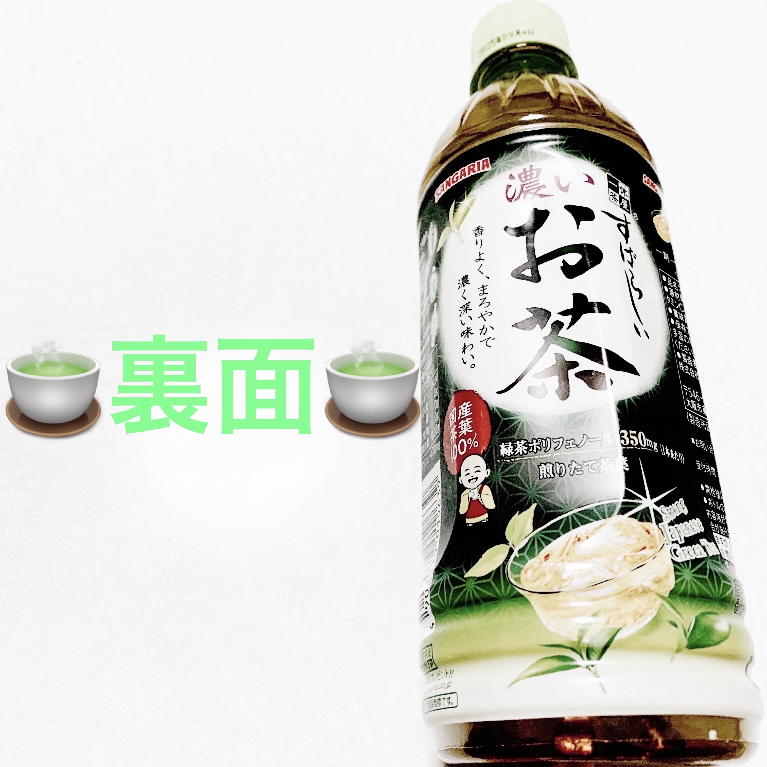 すばらしい濃いお茶/サンガリア/美容ドリンクを使ったクチコミ（2枚目）