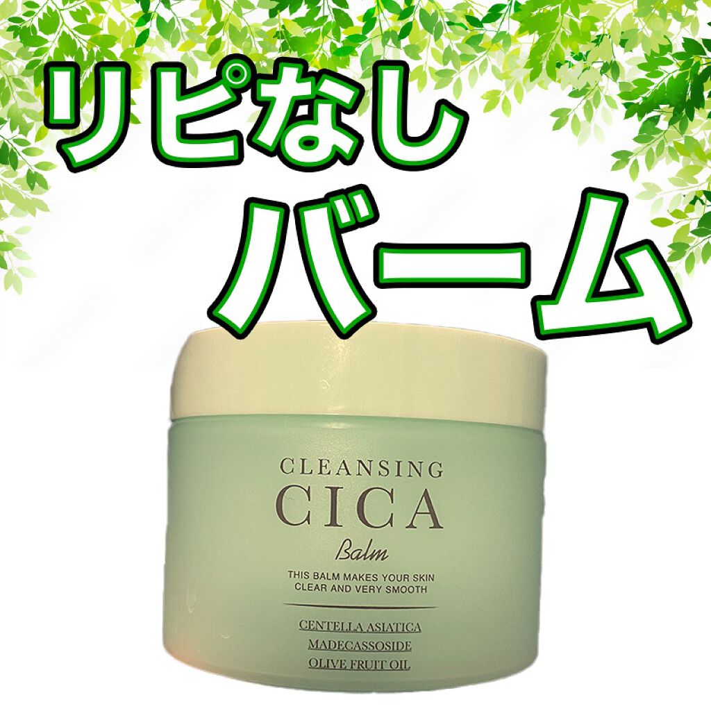 cleansing CICA Balm/ピコモンテ/クレンジングバームを使ったクチコミ（1枚目）