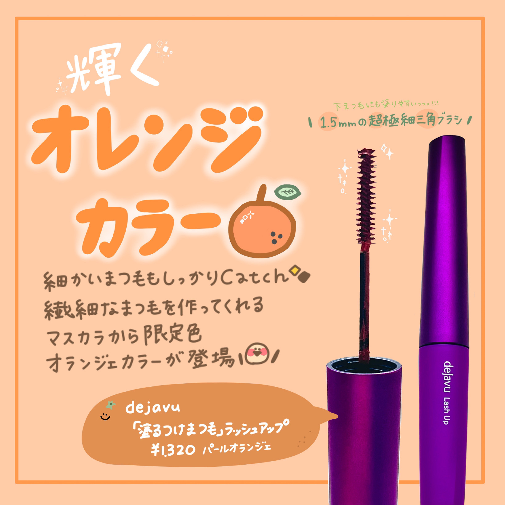 「塗るつけまつげ」自まつげ際立てタイプ/デジャヴュ/マスカラを使ったクチコミ（1枚目）